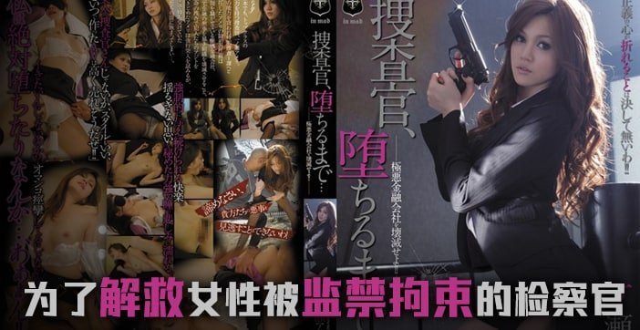 [π解说]堕落的搜查官一之濑亚美莉..