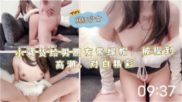 骚女友出轨偷情高潮不断 当面给男友戴绿帽 淫语挑逗超刺激