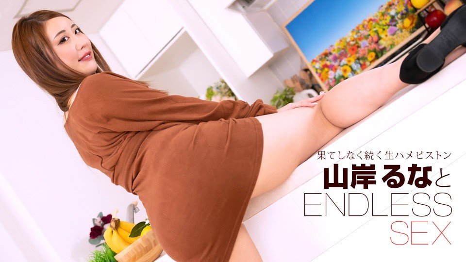 1pondo-091723_001-F 山岸るな 连续高潮激战！肉体碰撞声不断 停不下来的性爱马拉松