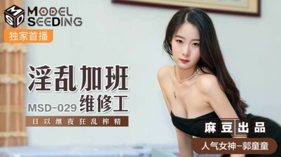 郭童童化身淫乱加班维修工，日夜不停狂榨精[麻豆出品]