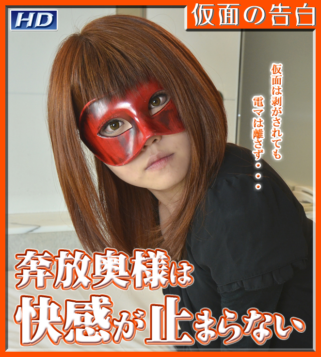 GACHI-329 やすえ　?仮面の告白