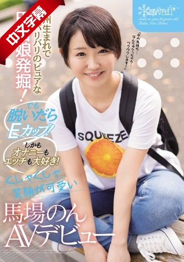 CAWD-042 九州生まれで方言バリバリのピュアな田舎娘発掘！ でも脱いだらEカップ！しかもオナニーもエッチも大好き